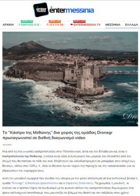 Το “Κάστρο της Μεθώνης” δια χειρός της ομάδας Dronegr πρωταγωνιστεί σε διεθνή διαγωνισμό video