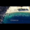 Αρακούκια Βοτσαλωτή - Ελλάδα Αεροφωτογράφηση