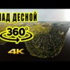 360° над рекой Десной - фото и видео съемка с воздуха