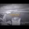 Crimea 2018 Black Sea Pirates - the best aerial videos
