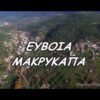 Μακρυκάπα Ευβοίας - Makrikapa Euboea | the best aerial videos