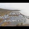Υδροβιότοπος Λιβάδι Εύβοια | the best aerial videos