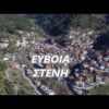 Στενή Ευβοίας - Steni Dirfyos | Ελλάδα Αεροφωτογράφηση