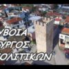 Πύργος στην Πολιτικών | Ελλάδα Αεροφωτογράφηση