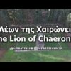 Το λιοντάρι της Χαιρώνειας - Lion of the Thebes | the best aerial videos