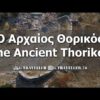 Ancient Thorikos ⋆ TRAVEL with DRONE