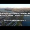 Railway route Chalkida-Athens