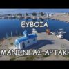 The Port of Nea Artaki | the best aerial videos