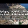The Rock of Monemvasia | the best aerial videos