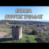Πύργος Τριάδας - Tower Trinity | Ελλάδα Αεροφωτογράφηση