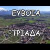 Τριάδα Ευβοίας Ελλάδα Αεροφωτογράφηση • TRAVEL with DRONE