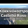 Κοκκινόκαστρο - Castello Rosso • TRAVEL with DRONE