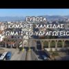 Roman Aqueduct Chalkida • Geotagged Drone Videos