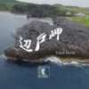 Cape Hedo Okinawa - the best aerial videos