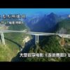 Liuguanghe Bridge Video - The Highest Bridge in the World