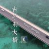 Kouri Bridge Okinawa