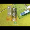 Waipu Lotus Valley Taichung | the best aerial videos